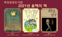 전남 무안공공도서관, 2021년 올해의 책 선정