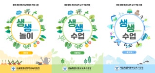 서울교육청 환경 위기의 시대 꼭 필요한 생생수업