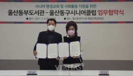 울산동부도서관 울산동구시니어클럽 업무협약 체결