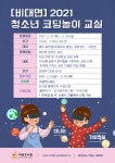 제주 제남도서관 2021 청소년 코딩놀이 교실 수강생 모집