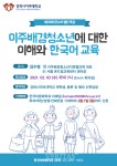 경희사이버대 한국어문화학과, 이주배경청소년에 대한 이해와 한국어 교육/특강 진행