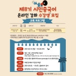 호남대 광주차이나센터 제8기 시민중국어 온라인 무료 강좌
