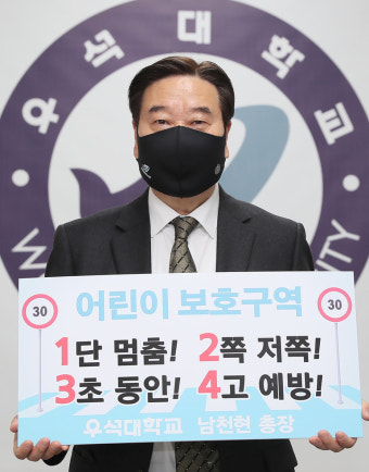 우석대 남천현 총장 '어린이 교통안전 릴레이 챌린지' 동참