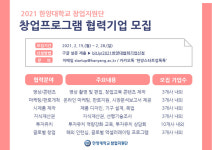 한양대, 2021년도 창업교육 프로그램 협력기관 모집