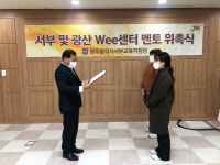 광주서부/광산Wee센터 Wee로 꿈키움 멘토링 멘토위촉식 개최