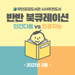 전남 무안공공도서관 사서가 추천하는 3월의 도서 인간다움 vs 인공지능