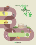 제주 한수풀도서관 30년사 - 사람이 자라는 책 숲 발간 평가회 개최  