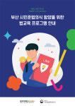 동아대-부산솔로몬파크 법교육 프로그램 안내서 발간