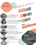춘천교육문화관 2021년 인문학콘서트 우.리.사.이 열어