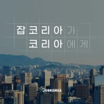 잡코리아, 새 광고 오픈 잡코리아가 코리아에게