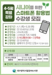 대구동부도서관 시니어를 위한 스마트폰 강좌 수강신청 모집