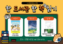 전남 나주공공도서관 한 도서관 한 책 읽기 운영