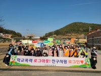 전남 고금초, 교육가족 및 유관기관과 학교폭력예방캠페인 실시