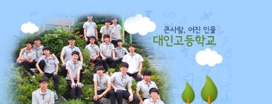 대인고 기간제교원(윤리) 채용.. 접수 22일까지