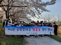 전남 순천전자고 주민자치회 연계 서천변 벚꽃길 걷기 실시