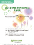 한국행동분석학회, 공주대 본관 5층 회의실서 학술대회 개최.. 4월3일