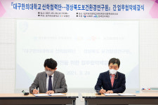 대구한의대, 산학협력단/경상북도보건환경연구원 MOU체결