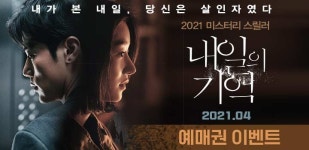 알바몬 내일의 기억 예매권 이벤트 진행