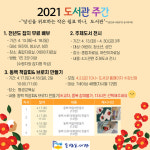 제주 동녘도서관 2021년 도서관 주간 운영 안내