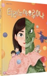 [신간산책] 티라노사우루수나