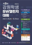 강원교육과학정보원 제3회 강원학생 SW챌린지대회 개최