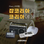잡코리아 잡코리아가 코리아에게 2차 광고 캠페인 공개