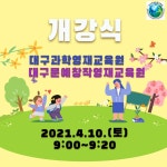 대구과학/문예창작영재교육원 개강식 및 학부모 설명회 동시 개최 