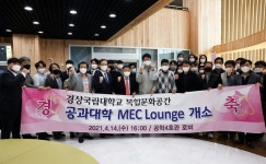 경상국립대 공과대학 멕 라운지(MEC Lounge) 개소