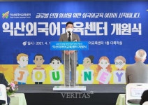 전북교육청 익산 외국어교육센터 개원식 개최