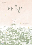 [신간산책] 사월이