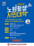 광운대 노원구청과 함께 2021년 노원평생시민대학 개강