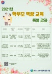 대구2‧28학생도서관 2021년 학부모 역량 교육 특별강좌 운영