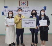 고흥교육지원청-굿네이버스 코로나-19 예방키트 및 보건위생교육 교구 전달식 가져