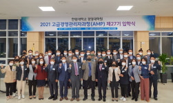 한림대 경영대학원 제27기 고급경영관리자과정(AMP) 입학식 개최
