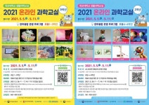 목포대 생활과학 교실  2021년 온라인 과학 교실 수강생 모집