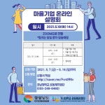 경남대 공동체지원단, 마을기업 온라인 설명회 개최