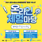 춘천시 청소년문화의집 온라인 체험마당 체험 참가자 모집