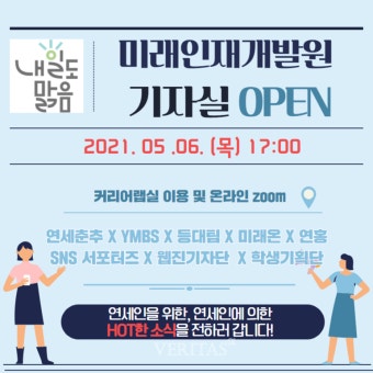 연세대 미래캠 미래인재개발원, '미래인재개발원 기자실' 운영