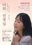 서울교육청 제40회 스승의 날 기념 나의 선생님 뮤직 비디오 제작