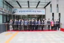 경북대 농업생명과학대학 4호관 개관식 개최