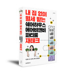 [신간산책] 내 집 없이 월세 받는 쉐어하우스, 에어비앤비, 파티룸 재테크