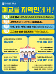 전남교육청 폐교를 지역민에게 정책 추진