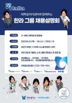 한라대 대학일자리센터 한라그룹 채용설명회 운영