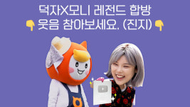 알바몬, 모니TV 50만 유튜버 덕자 출연