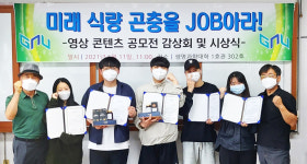 경상국립대 미래동물성자원연구소 미래 식량 곤충을 JOB아라! 시상