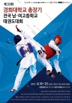 경희대 총장기 전국 남/여 고등학교 태권도대회 개최