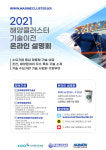 한국해양대 산학협력단 2021 상반기 해양클러스터 기술이전 설명회 개최