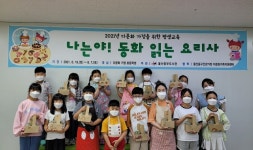 울산 중부도서관 나는야! 동화 읽는 요리사운영