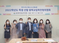 울산강남교육지원청 2022 학생 선발 중학교 입학전형위원회 개최