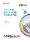 제주교육청 교육자치추진단 30일 운영 종료.. 성과 담은 백서 발간